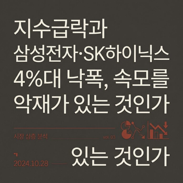 지수급락과 삼성전자·SK하이닉스 4%대 낙폭, 속모를 악재가 있는 것인가